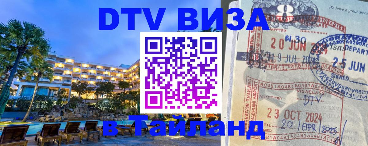Стоимость и условия DTV визы — оформление в Таиланд под ключ - Рейкьявик  03.10.2025 